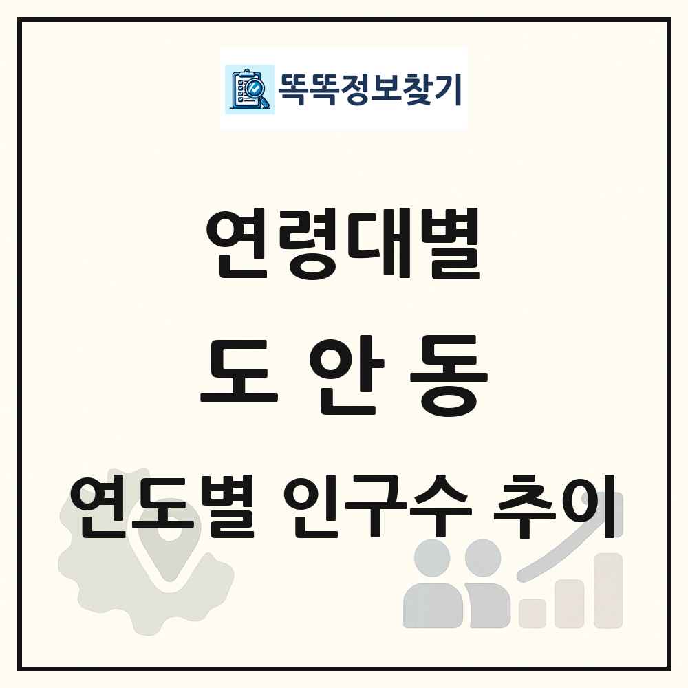 도안동 생애주기별 인구수 링크 그림